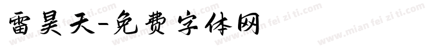 雷昊天字体转换