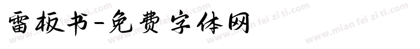 雷板书字体转换