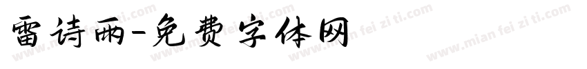 雷诗雨字体转换