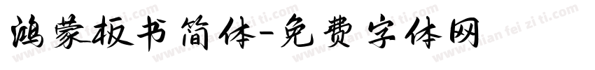 鸿蒙板书简体字体转换