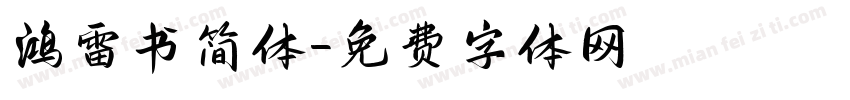 鸿雷书简体字体转换