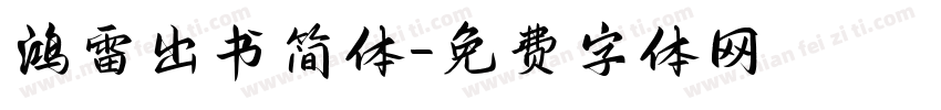 鸿雷出书简体字体转换
