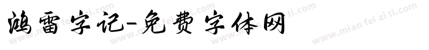 鸿雷字记字体转换