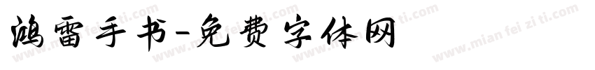 鸿雷手书字体转换