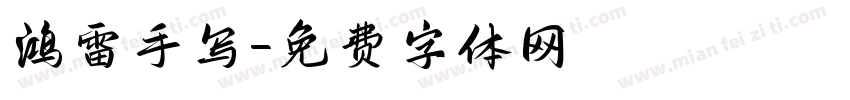 鸿雷手写字体转换