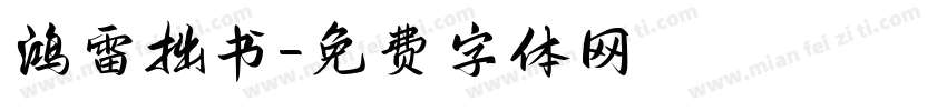 鸿雷拙书字体转换