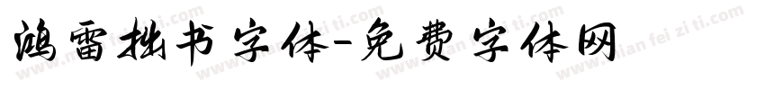 鸿雷拙书字体字体转换
