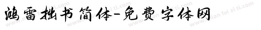 鸿雷拙书简体字体转换