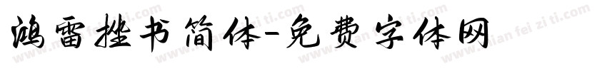 鸿雷挫书简体字体转换