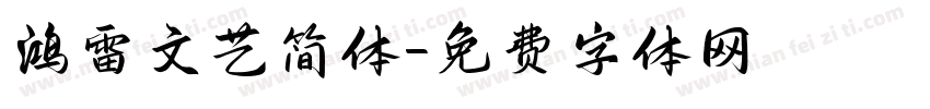 鸿雷文艺简体字体转换