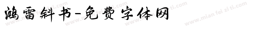 鸿雷斜书字体转换