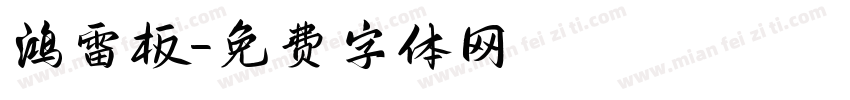 鸿雷板字体转换
