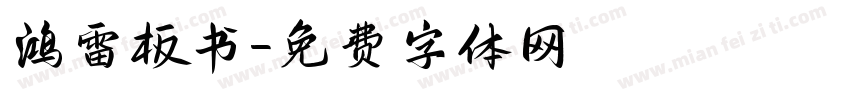 鸿雷板书字体转换