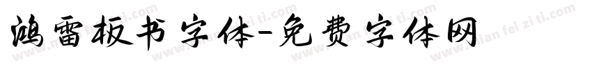 鸿雷板书字体字体转换