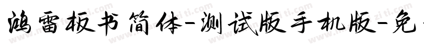 鸿雷板书简体-测试版手机版字体转换