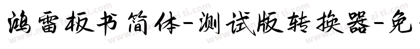 鸿雷板书简体-测试版转换器字体转换