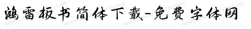 鸿雷板书简体下载字体转换