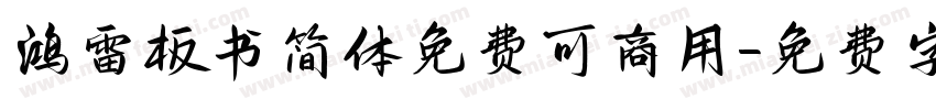 鸿雷板书简体免费可商用字体转换