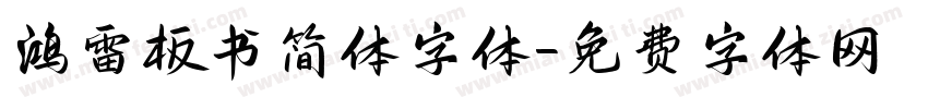鸿雷板书简体字体字体转换