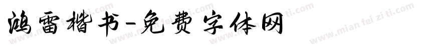鸿雷楷书字体转换