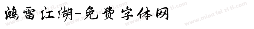 鸿雷江湖字体转换