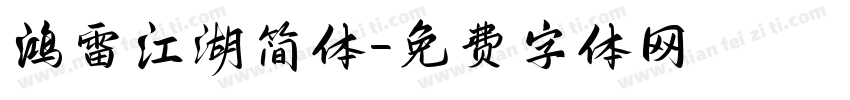 鸿雷江湖简体字体转换