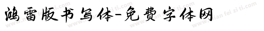 鸿雷版书写体字体转换