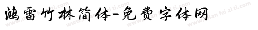 鸿雷竹林简体字体转换
