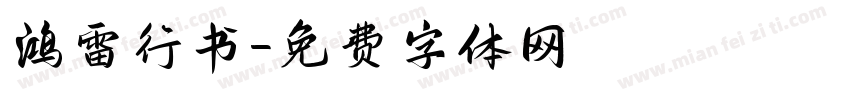 鸿雷行书字体转换