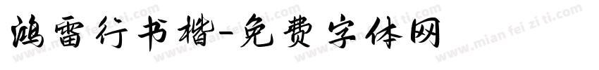 鸿雷行书楷字体转换