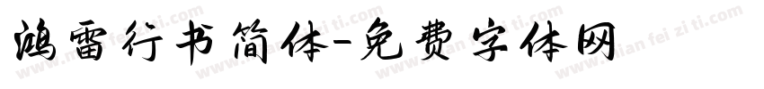 鸿雷行书简体字体转换