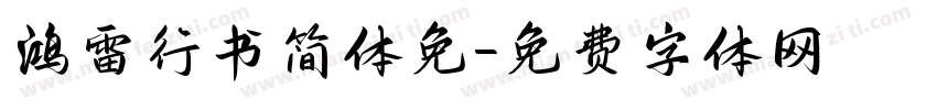 鸿雷行书简体免字体转换