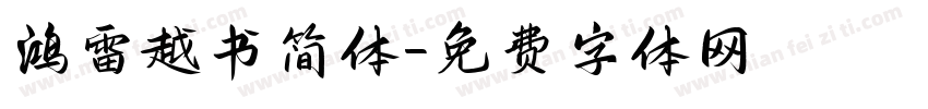鸿雷越书简体字体转换