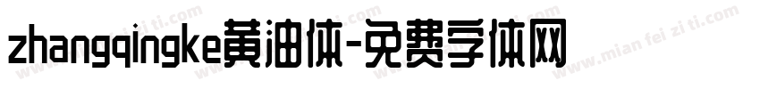 zhangqingke黄油体字体转换