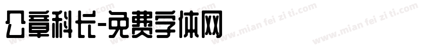 公章科长字体转换