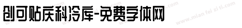 创可贴庆科冷库字体转换