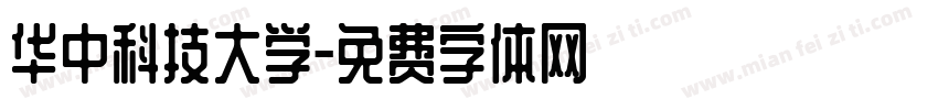 华中科技大学字体转换