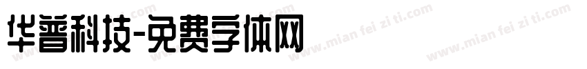 华普科技字体转换
