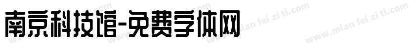南京科技馆字体转换