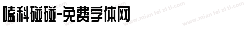 嗑科碰碰字体转换