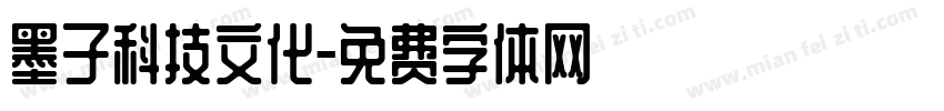 墨子科技文化字体转换