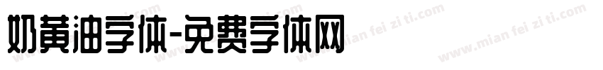 奶黄油字体字体转换