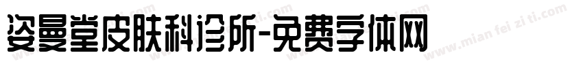 姿曼堂皮肤科诊所字体转换