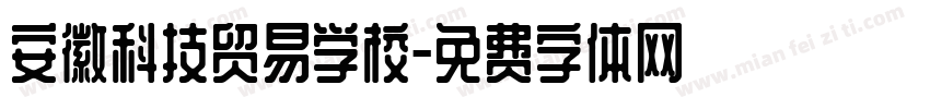 安徽科技贸易学校字体转换