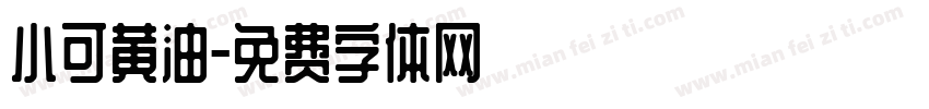小可黄油字体转换