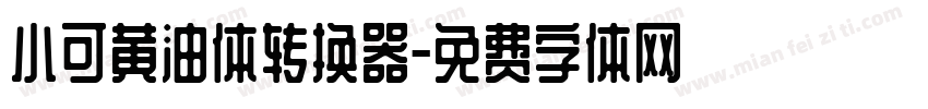 小可黄油体转换器字体转换