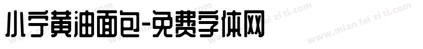 小宁黄油面包字体转换