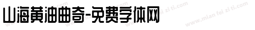 山海黄油曲奇字体转换