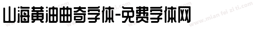 山海黄油曲奇字体字体转换