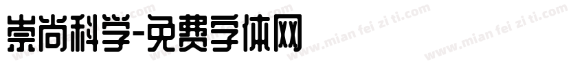 崇尚科学字体转换